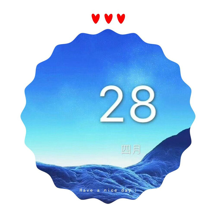 4月28日，值得紀念的日子