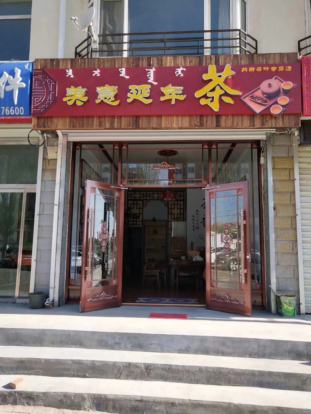 納新茶業(yè)內蒙烏蘭察布專(zhuān)賣(mài)店即將開(kāi)業(yè)