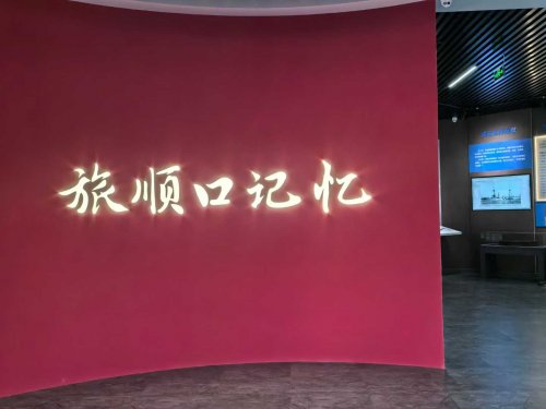 旅順東雞冠山景區“日俄戰爭陳列館”