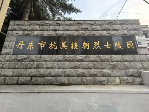 抗美援朝烈士陵園