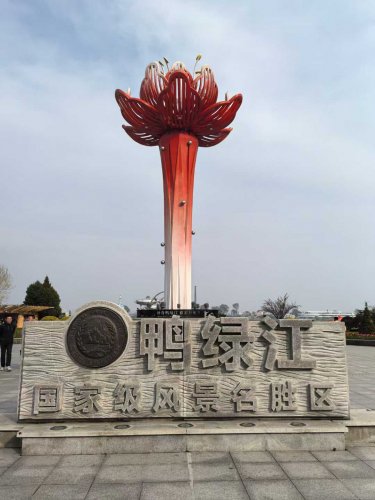 鴨綠江
