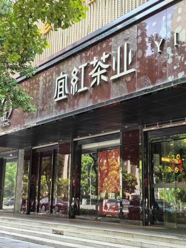 打卡：宜紅茶業(yè)（廣苑店）