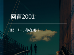 回首2001，那一年，你在哪？