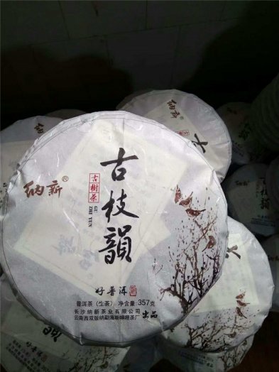 2018年納新普洱新茶正在制作中。。。